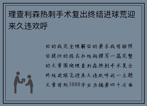 理查利森热刺手术复出终结进球荒迎来久违欢呼 理查利森热刺手术复出终结进球荒迎来久违欢呼