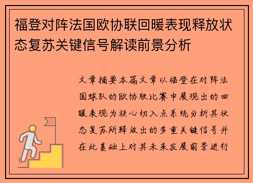 福登对阵法国欧协联回暖表现释放状态复苏关键信号解读前景分析 福登对阵法国欧协联回暖表现释放状态复苏关键信号解读前景分析