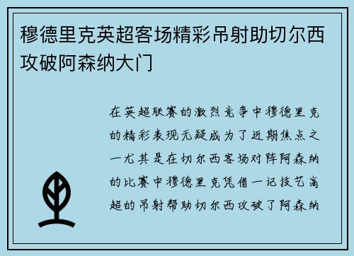 穆德里克英超客场精彩吊射助切尔西攻破阿森纳大门