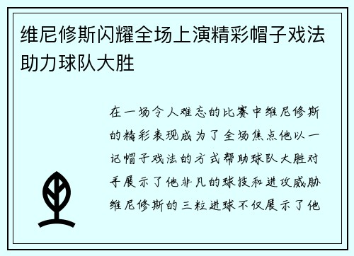 维尼修斯闪耀全场上演精彩帽子戏法助力球队大胜