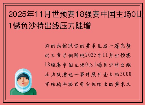 2025年11月世预赛18强赛中国主场0比1憾负沙特出线压力陡增