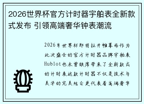 2026世界杯官方计时器宇舶表全新款式发布 引领高端奢华钟表潮流 2026世界杯官方计时器宇舶表全新款式发布 引领高端奢华钟表潮流