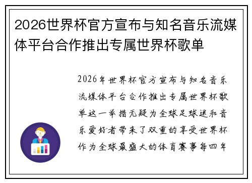 2026世界杯官方宣布与知名音乐流媒体平台合作推出专属世界杯歌单 2026世界杯官方宣布与知名音乐流媒体平台合作推出专属世界杯歌单