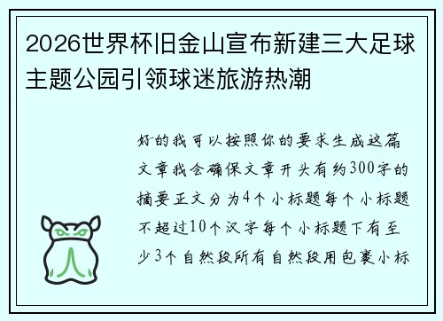 2026世界杯旧金山宣布新建三大足球主题公园引领球迷旅游热潮 2026世界杯旧金山宣布新建三大足球主题公园引领球迷旅游热潮