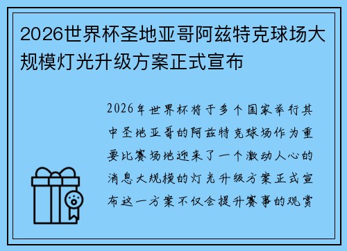 2026世界杯圣地亚哥阿兹特克球场大规模灯光升级方案正式宣布 2026世界杯圣地亚哥阿兹特克球场大规模灯光升级方案正式宣布