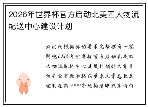 2026年世界杯官方启动北美四大物流配送中心建设计划 2026年世界杯官方启动北美四大物流配送中心建设计划