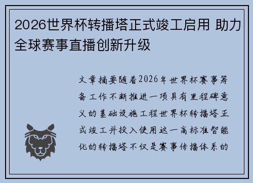 2026世界杯转播塔正式竣工启用 助力全球赛事直播创新升级 2026世界杯转播塔正式竣工启用 助力全球赛事直播创新升级