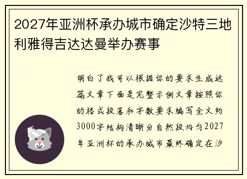 2027年亚洲杯承办城市确定沙特三地利雅得吉达达曼举办赛事 2027年亚洲杯承办城市确定沙特三地利雅得吉达达曼举办赛事
