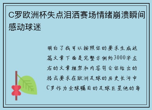 C罗欧洲杯失点泪洒赛场情绪崩溃瞬间感动球迷 C罗欧洲杯失点泪洒赛场情绪崩溃瞬间感动球迷