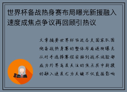 世界杯备战热身赛布局曝光新援融入速度成焦点争议再回顾引热议 世界杯备战热身赛布局曝光新援融入速度成焦点争议再回顾引热议