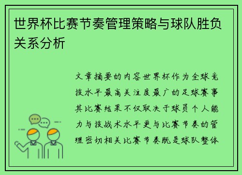 世界杯比赛节奏管理策略与球队胜负关系分析 世界杯比赛节奏管理策略与球队胜负关系分析