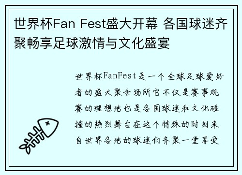 世界杯Fan Fest盛大开幕 各国球迷齐聚畅享足球激情与文化盛宴 世界杯Fan Fest盛大开幕 各国球迷齐聚畅享足球激情与文化盛宴