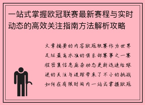 一站式掌握欧冠联赛最新赛程与实时动态的高效关注指南方法解析攻略