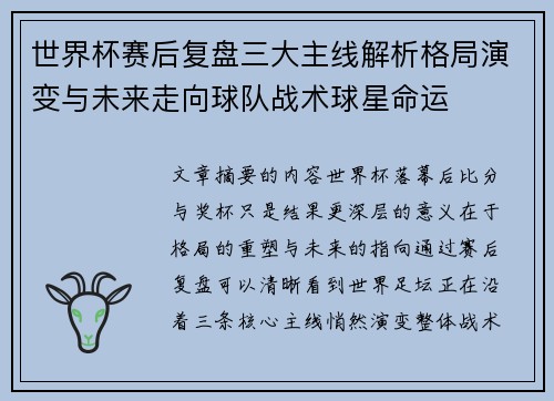 世界杯赛后复盘三大主线解析格局演变与未来走向球队战术球星命运 世界杯赛后复盘三大主线解析格局演变与未来走向球队战术球星命运