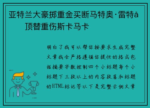 亚特兰大豪掷重金买断马特奥·雷特吉顶替重伤斯卡马卡 亚特兰大豪掷重金买断马特奥·雷特吉顶替重伤斯卡马卡
