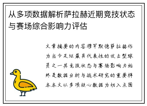 从多项数据解析萨拉赫近期竞技状态与赛场综合影响力评估