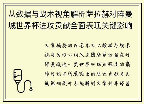 从数据与战术视角解析萨拉赫对阵曼城世界杯进攻贡献全面表现关键影响 从数据与战术视角解析萨拉赫对阵曼城世界杯进攻贡献全面表现关键影响
