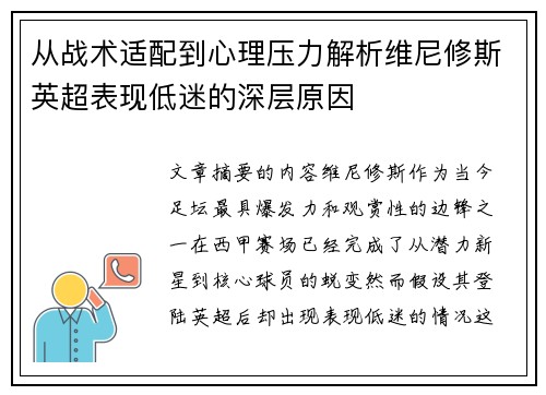 从战术适配到心理压力解析维尼修斯英超表现低迷的深层原因