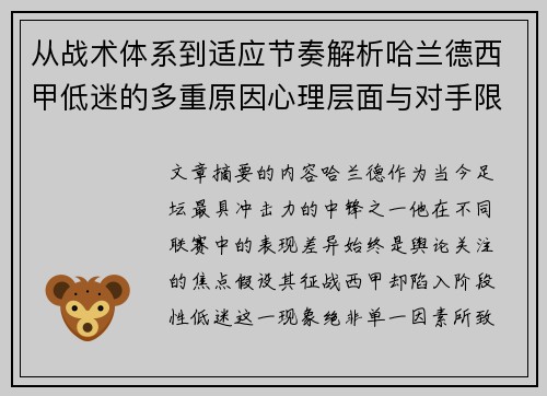 从战术体系到适应节奏解析哈兰德西甲低迷的多重原因心理层面与对手限制 从战术体系到适应节奏解析哈兰德西甲低迷的多重原因心理层面与对手限制