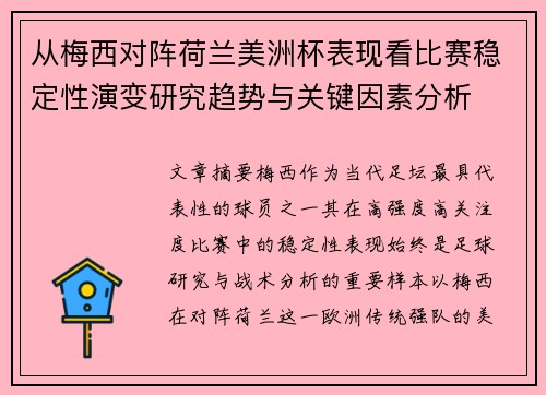 从梅西对阵荷兰美洲杯表现看比赛稳定性演变研究趋势与关键因素分析 从梅西对阵荷兰美洲杯表现看比赛稳定性演变研究趋势与关键因素分析
