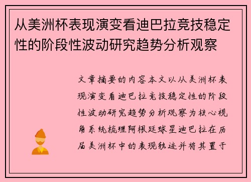 从美洲杯表现演变看迪巴拉竞技稳定性的阶段性波动研究趋势分析观察