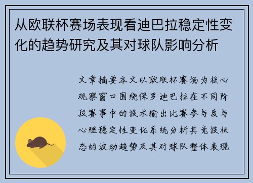 从欧联杯赛场表现看迪巴拉稳定性变化的趋势研究及其对球队影响分析