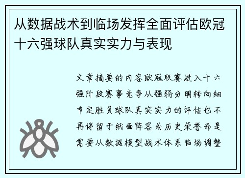 从数据战术到临场发挥全面评估欧冠十六强球队真实实力与表现
