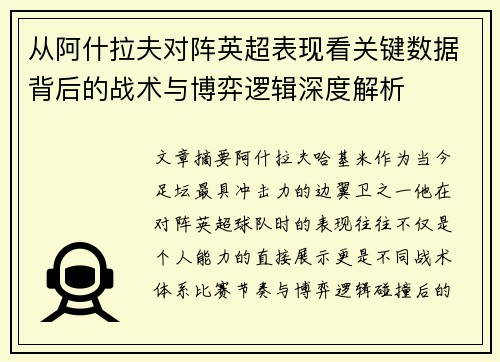 从阿什拉夫对阵英超表现看关键数据背后的战术与博弈逻辑深度解析