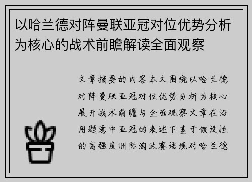 以哈兰德对阵曼联亚冠对位优势分析为核心的战术前瞻解读全面观察