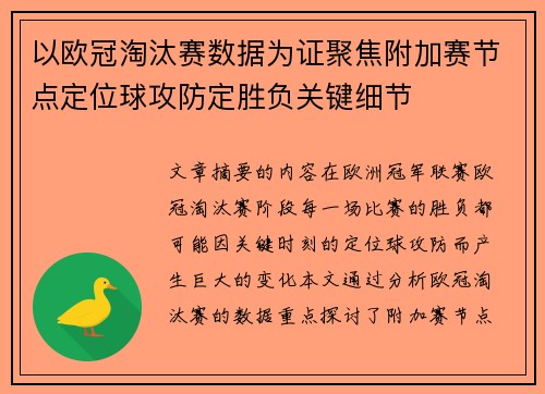 以欧冠淘汰赛数据为证聚焦附加赛节点定位球攻防定胜负关键细节