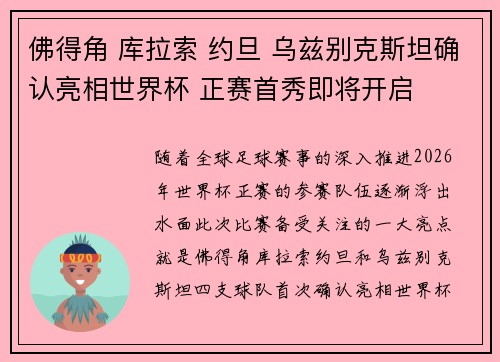 佛得角 库拉索 约旦 乌兹别克斯坦确认亮相世界杯 正赛首秀即将开启 佛得角 库拉索 约旦 乌兹别克斯坦确认亮相世界杯 正赛首秀即将开启