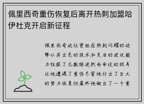 佩里西奇重伤恢复后离开热刺加盟哈伊杜克开启新征程