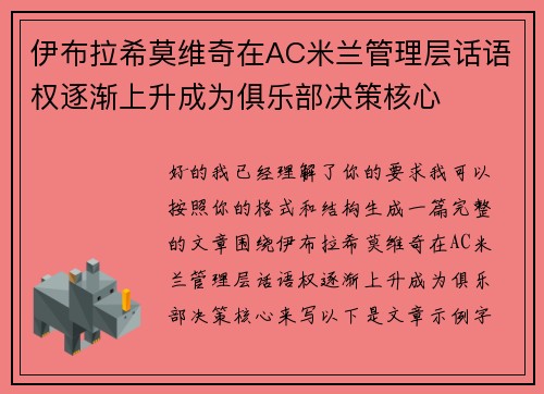 伊布拉希莫维奇在AC米兰管理层话语权逐渐上升成为俱乐部决策核心 伊布拉希莫维奇在AC米兰管理层话语权逐渐上升成为俱乐部决策核心