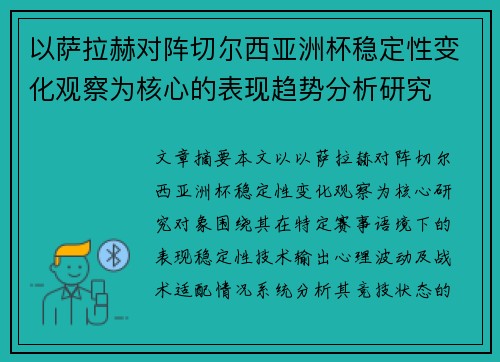 以萨拉赫对阵切尔西亚洲杯稳定性变化观察为核心的表现趋势分析研究