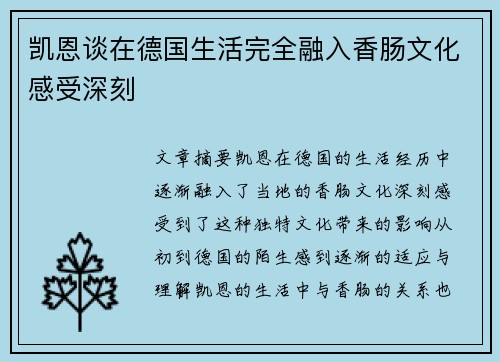 凯恩谈在德国生活完全融入香肠文化感受深刻