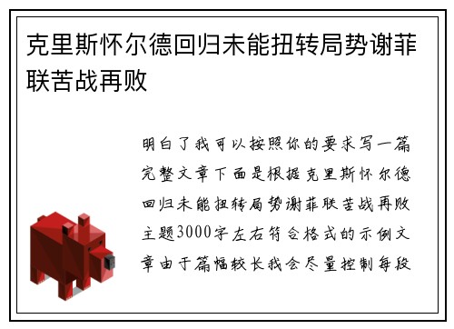 克里斯怀尔德回归未能扭转局势谢菲联苦战再败 克里斯怀尔德回归未能扭转局势谢菲联苦战再败