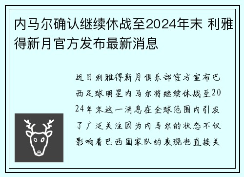 内马尔确认继续休战至2024年末 利雅得新月官方发布最新消息