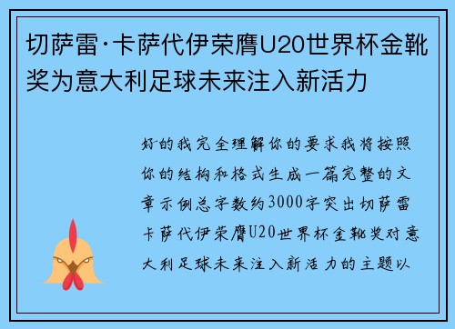 切萨雷·卡萨代伊荣膺U20世界杯金靴奖为意大利足球未来注入新活力