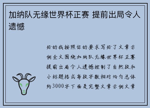 加纳队无缘世界杯正赛 提前出局令人遗憾
