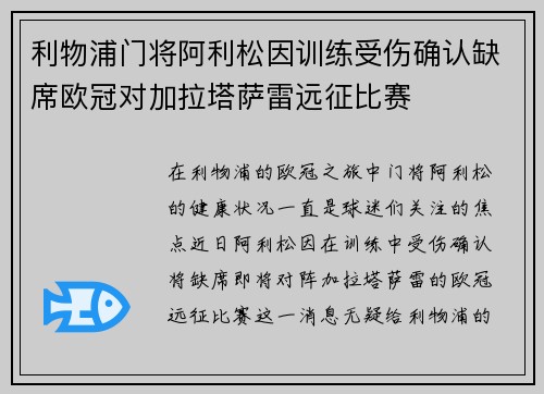 利物浦门将阿利松因训练受伤确认缺席欧冠对加拉塔萨雷远征比赛 利物浦门将阿利松因训练受伤确认缺席欧冠对加拉塔萨雷远征比赛