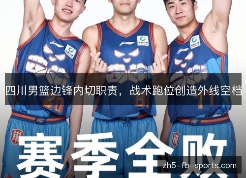 四川男篮边锋内切职责,战术跑位创造外线空档 四川男篮边锋内切职责,战术跑位创造外线空档