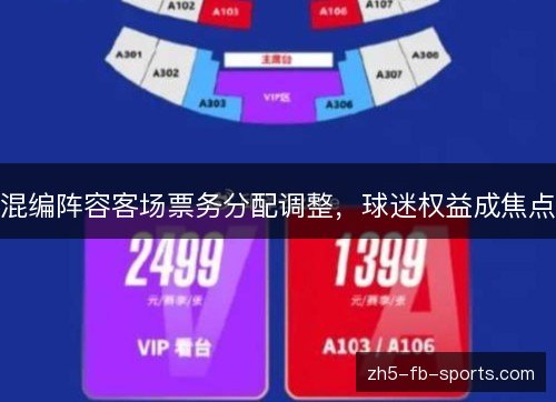混编阵容客场票务分配调整，球迷权益成焦点