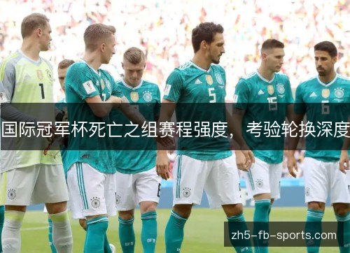 国际冠军杯死亡之组赛程强度,考验轮换深度 国际冠军杯死亡之组赛程强度,考验轮换深度